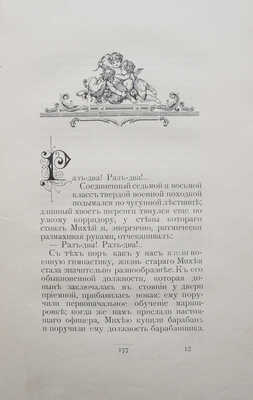 [Собрание В.Г. Лидина]. Фальковский Ф. Веселые звуки и другие небольшие рассказы. СПб., 1897.